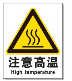 酉阳耐高温警示标签 